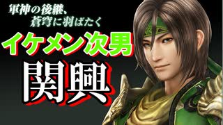 【新三國無双斬】実況 イケメン武将、関羽三兄弟次男！演義では大活躍、関興使ってみたよ！徐庶は幸せになりたい（仮）その２３２