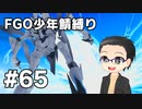 【FGO実況プレイ】 少年鯖でストーリー攻略 part65【いちご大福】