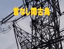 首なし閑古鳥／米津玄師』 【Off Vocal】メロディー無し