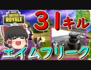 【フォートナイト】ついにエイムフリーク付けたら31キル無双！！　その270【ゆっくり実況】【Fortniteチャプター2】