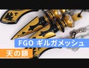 FateGO ギルガメッシュ 天の鎖