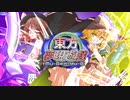 東方夢現遊戯・参　【東方遊戯王】