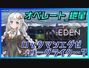 【One Step From Eden】オペレート_紲星『好きなバトルカードはブレイクサーベル』