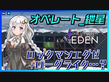【One Step From Eden】オペレート_紲星『好きなバトルカードはブレイクサーベル』