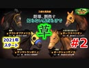 【#2】競馬好きによるウイニングポスト9 2020 初プレイ【アーカイブ】