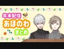 年末配信あほのわまとめ