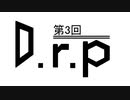 【ボカロラジオ？】D.r.p　～ラジオのようなナニカ～　第03回