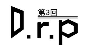 【ボカロラジオ？】D.r.p　～ラジオのようなナニカ～　第03回