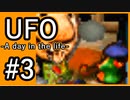#3【実況】見えないキミをレスキューする方法【UFO-A day in the life-】