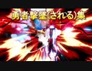 【スマブラSP】勇者嫌いなやつ集まれー！勇者撃墜(される)集