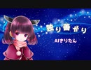 【AIきりたん】　独り善がり