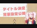 FumさんとこのTRPG制作過程 part03