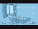 【初音ミク】ラストリゾート錠【オリジナル】