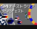 1994オーストラリアGPダイジェスト シューマッハ対ヒル 思わぬ形でタイトル決定