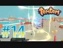 【temtem】今話題のMMORPGのポケモンパクリゲーが面白すぎる #14