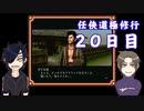 【偽実況】器物破損コンビの「任侠道 極修行」020日目【刀剣乱舞】
