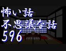 【ゆっくり】怖い話＆不思議な話を読んでみる596