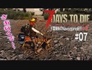 【7Days to Die】琴葉姉妹のNavezgane紀行α18　#07