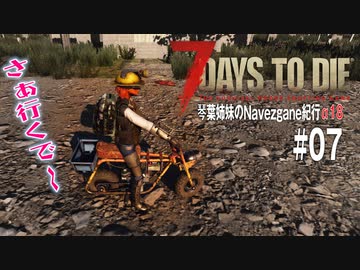 【7Days to Die】琴葉姉妹のNavezgane紀行α18　#07