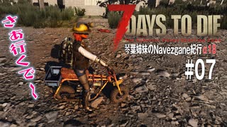 【7Days to Die】琴葉姉妹のNavezgane紀行α18　#07