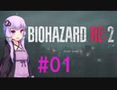 【バイオハザードRE:2】そんなことより弾が欲しい#01【VOICEROID実況】