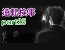 【初見実況】逆転しようではないか＾＾part25【逆転検事】