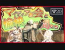 【マイディア教会】ダークソウル2をクリアしたい教祖#20