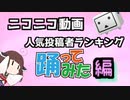 踊ってみた人気投稿者ランキング【全期間】