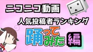 踊ってみた人気投稿者ランキング【全期間】