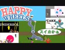 ポケモンしよーぜ！お前、スイカな！【Happy Wheels】#6