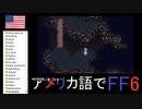 【アメリカ語でFF6】Part4メテオをぶっぱなして転生したら美少女だった件①