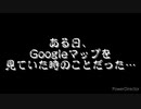 Googleマップで未確認生物発見⁉