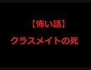 【怖い話】クラスメイトの死-怖い話を語りたい-