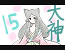 【大神絶景版】わんわんおったらわんわんお【その１５】