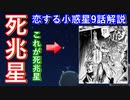 【ゆっくり解説】大好評！アニメ恋する小惑星解説 その9　あなたは死兆星が見えますか？