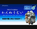 わんぬうむいラジオ　2020年03月12日　22時頃　放送分