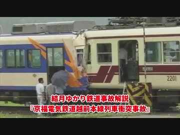 【結月ゆかり鉄道事故解説】京福電気鉄道越前本線列車衝突事故