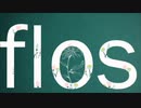【flos】歌ってみた(ワンコーラス) /華白-kashiro-