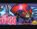 ＃19　最弱のポケモンたちと納豆がいく　ガラル地方の冒険　【初見ポケモン実況】
