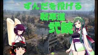 【WOT】ずんだを投げる戦車道 弐銃