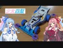 少女四駆#４【VOICEROID/ミニ四駆】改造・ローラー編