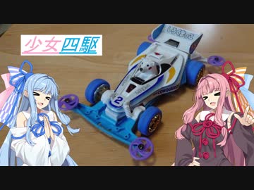少女四駆#４【VOICEROID/ミニ四駆】改造・ローラー編