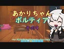 【VOICEROID実況】あかりちゃんポルティア　その9　【初見プレイ】