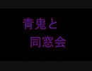 【実況】古参ニコ厨たちの同窓会　Part.1　【青鬼】