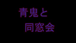 【実況】古参ニコ厨たちの同窓会　Part.1　【青鬼】