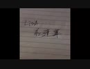 LISA 「紅蓮華」歌ってみた