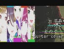 【えのぐ/栞】2周年記念!! 弾いてみた【ギター】