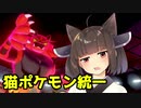 【ポケモン剣盾】きりたんの猫ポケモン統一 猫は強い子 【VOICEROID＋実況】