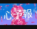 【ホワイトデー】　心予報　歌ってみた　【わびちゃ】