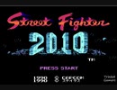 (FC)2010 Street Fighter  ズルをしてクリア